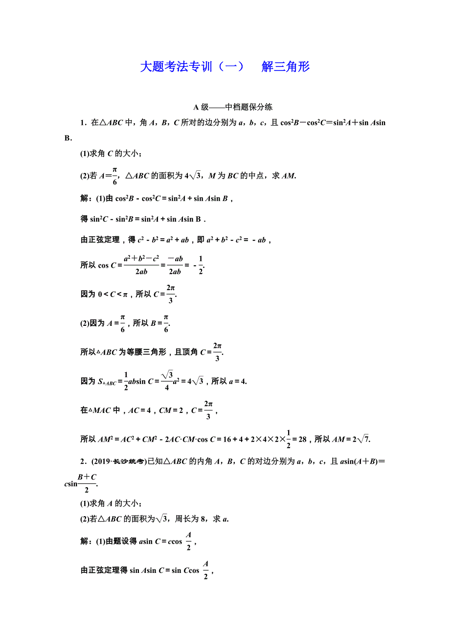 2020新高考数学二轮培优新方案考法专训：大题考法专训（一） 解三角形 WORD版含解析.doc_第1页