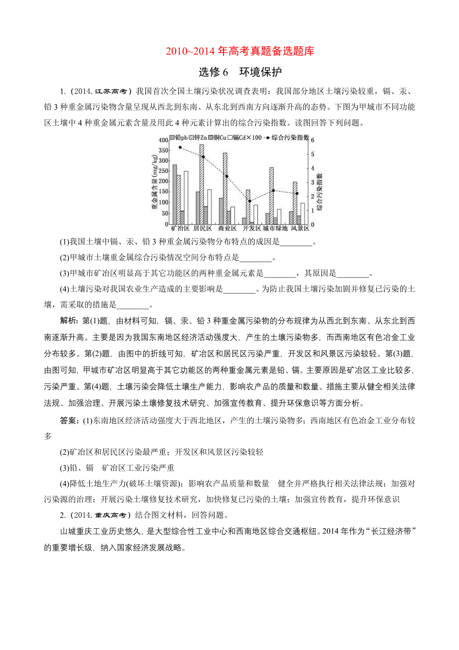 2016《三维设计》地理第一轮高考总复习真题备选题库：选修6 环境保护.DOC_第1页