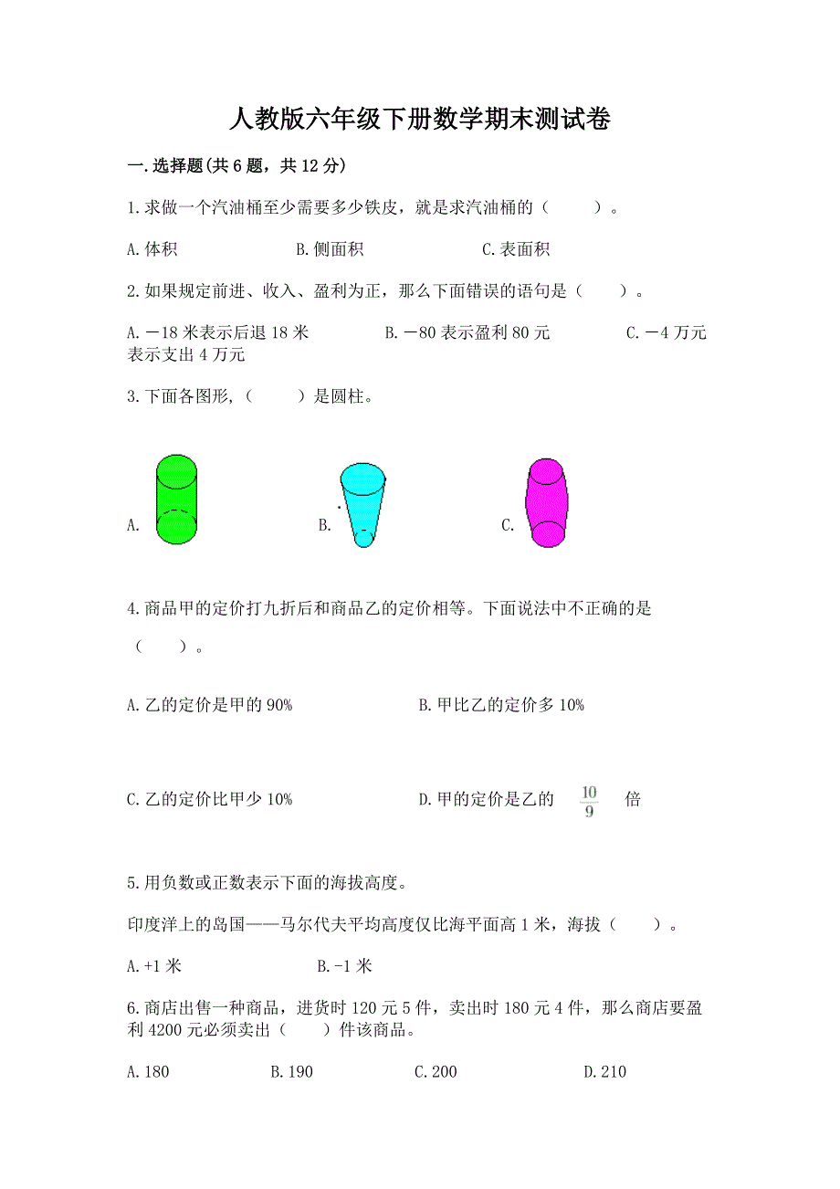 人教版六年级下册数学期末测试卷及参考答案【基础题】.docx_第1页