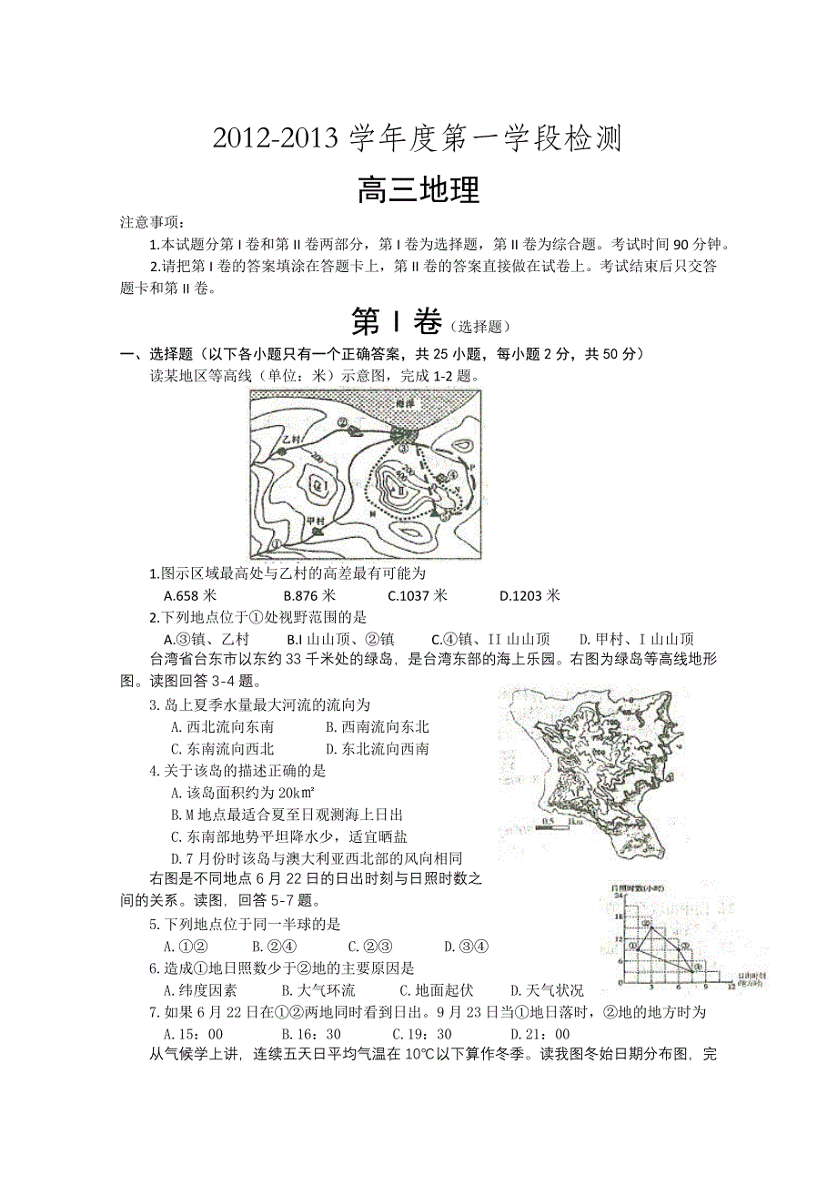 山东省曲阜崇德高考补习学校2013届高三上学期期中考试 地理试题.doc_第1页