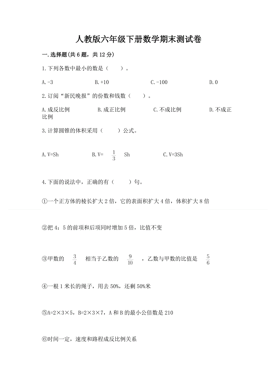 人教版六年级下册数学期末测试卷及参考答案【培优】.docx_第1页