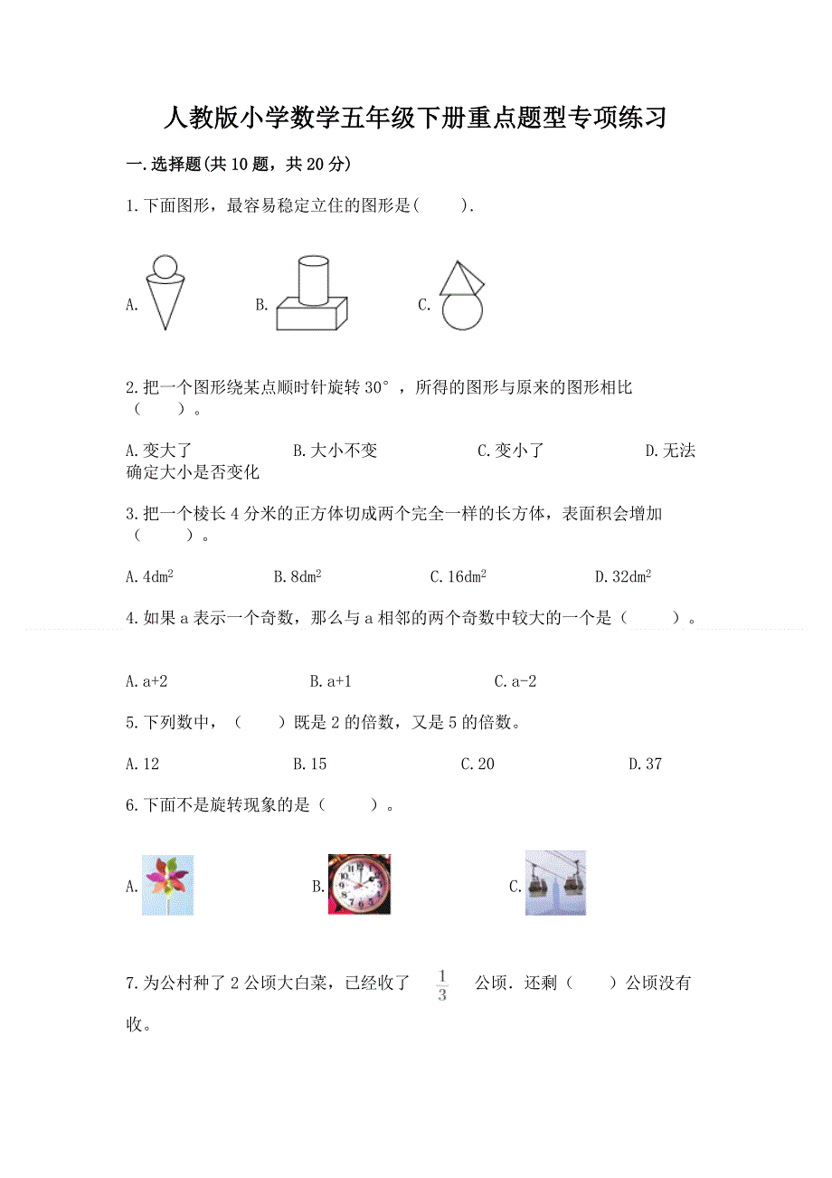 人教版小学数学五年级下册重点题型专项练习精编答案.docx_第1页