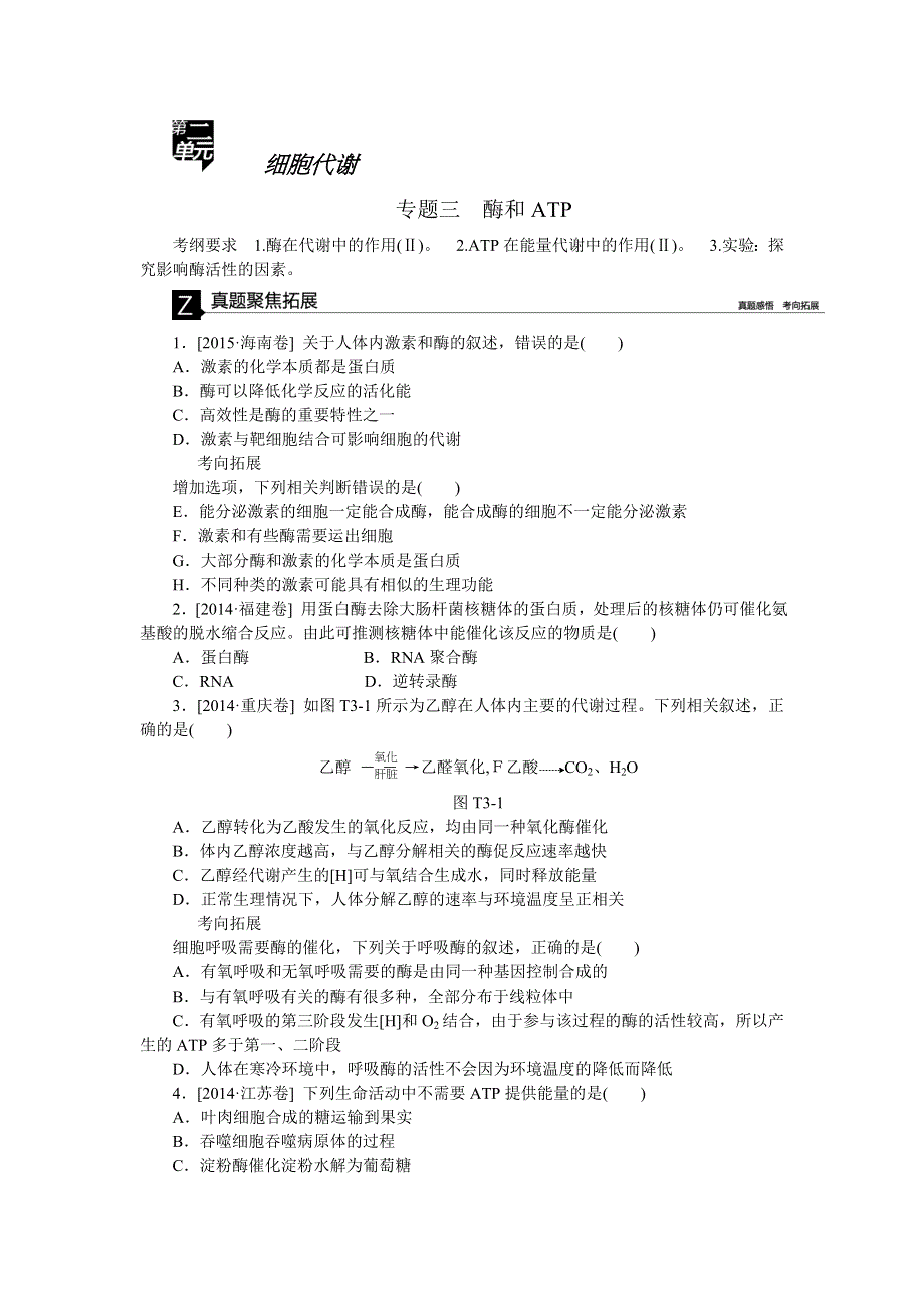 2016《全品高考》生物二轮复习专题讲练：专题三 酶和ATP WORD版含解析.doc_第1页