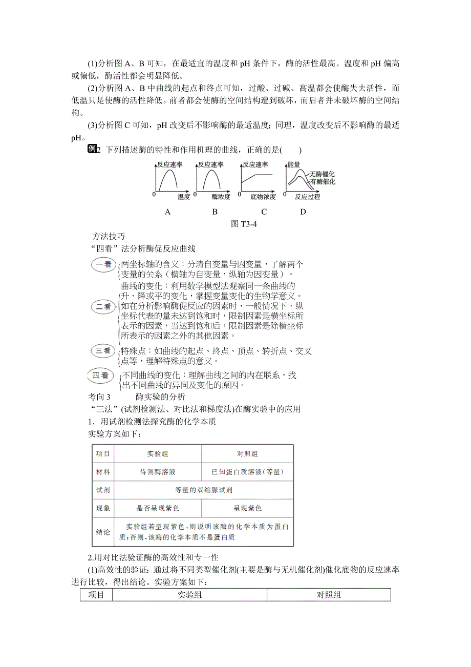 2016《全品高考》生物二轮复习专题讲练：专题三 酶和ATP WORD版含解析.doc_第3页