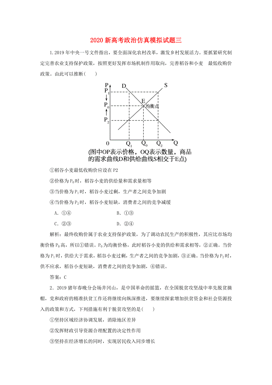 2020新高考政治仿真模拟试题三.doc_第1页