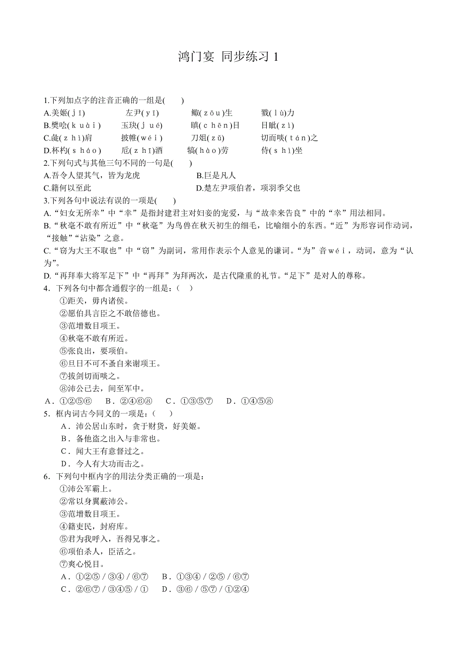 《河东教育》山西省运城市康杰中学高二语文苏教版同步练习 必修3：鸿门宴1.doc_第1页