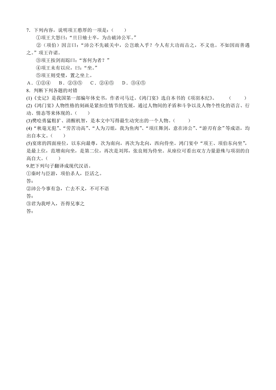 《河东教育》山西省运城市康杰中学高二语文苏教版同步练习 必修3：鸿门宴1.doc_第2页