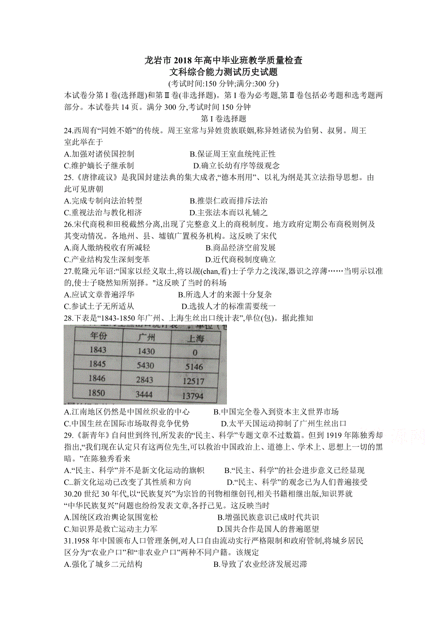 《发布》福建省龙岩市2018届高三下学期教学质量检查（2月） 历史 WORD版含答案.doc_第1页