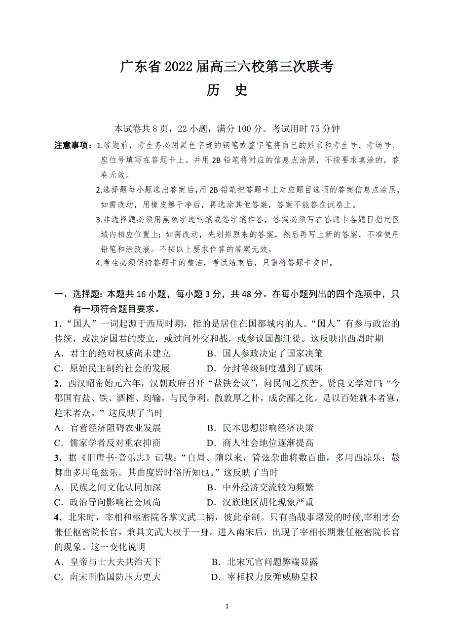 广东省六校2021-2022学年高三上学期第三次联考试题 历史 WORD版含答案.doc_第1页