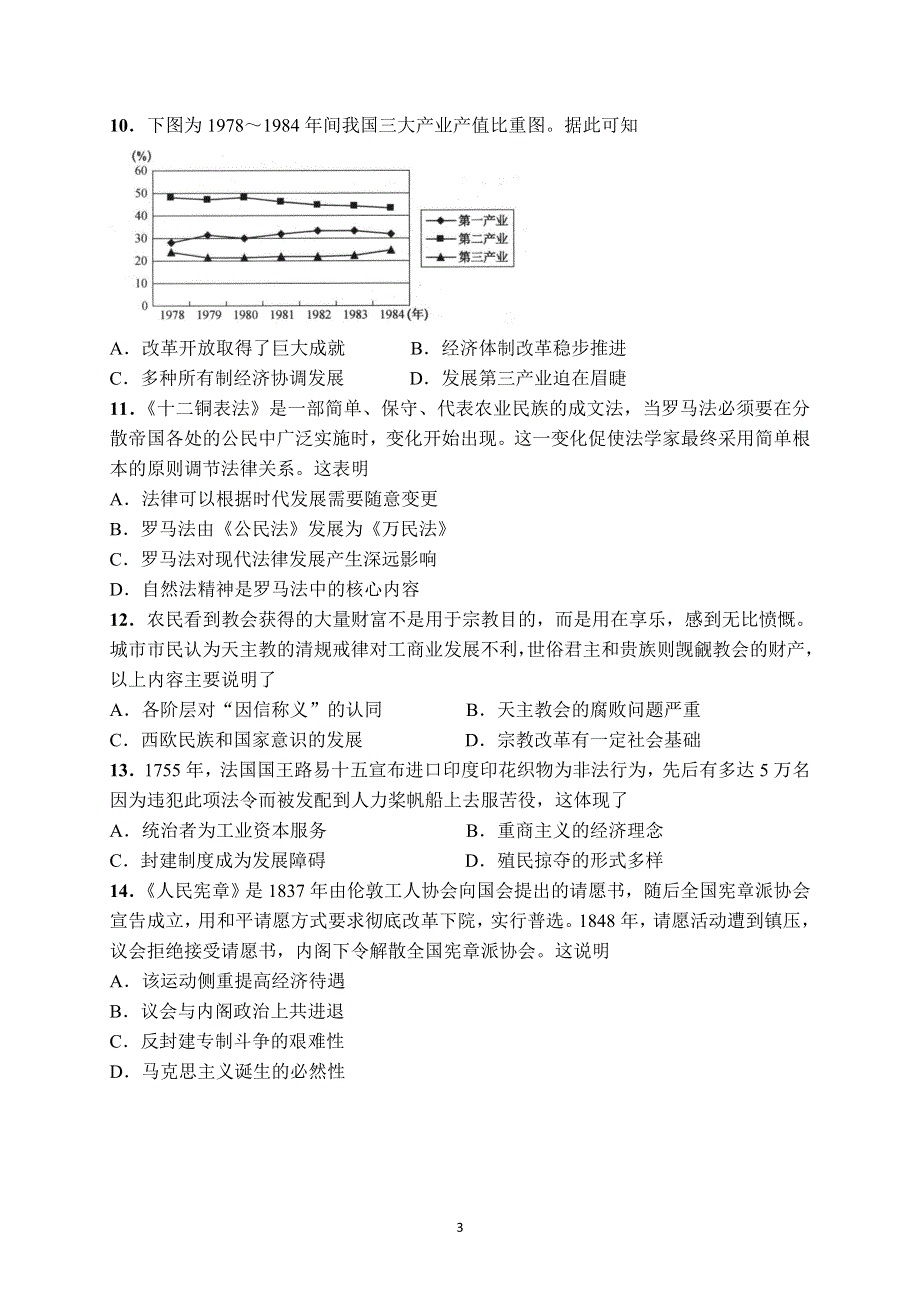 广东省六校2021-2022学年高三上学期第三次联考试题 历史 WORD版含答案.doc_第3页