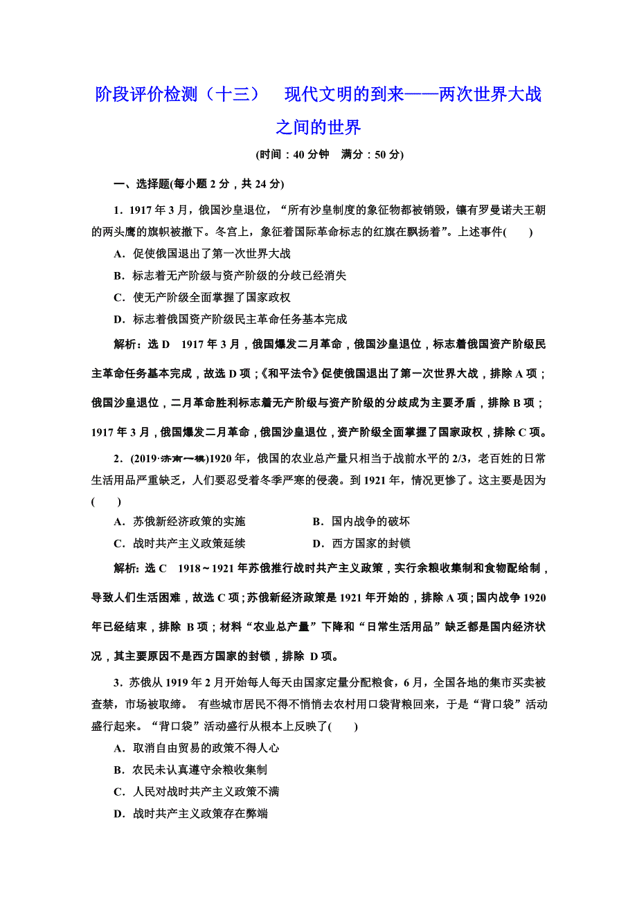 2020新高考历史二轮培优新方案：阶段评价检测（十三） 现代文明的到来——两次世界大战之间的世界 WORD版含解析.doc_第1页