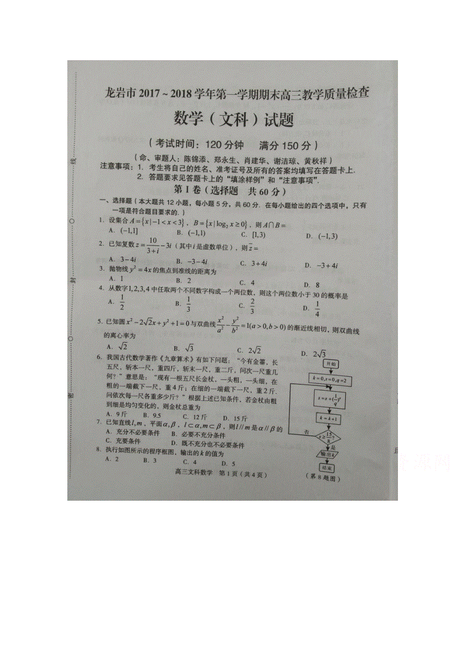 《发布》福建省龙岩市2018届高三上学期期末考试 数学（文） 扫描版含答案.doc_第1页