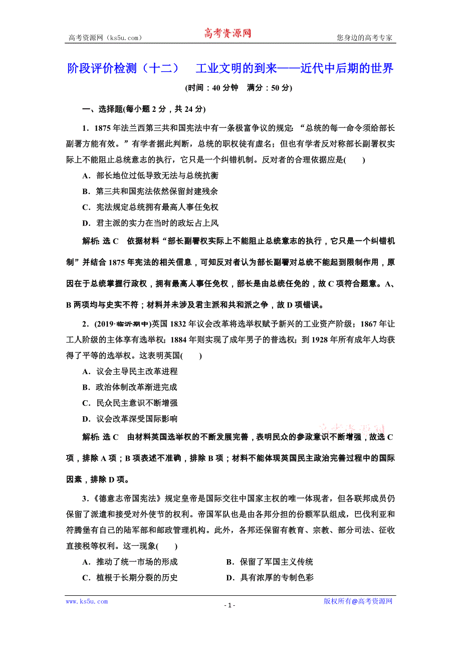 2020新高考历史二轮培优新方案：阶段评价检测（十二） 工业文明的到来——近代中后期的世界 WORD版含解析.doc_第1页