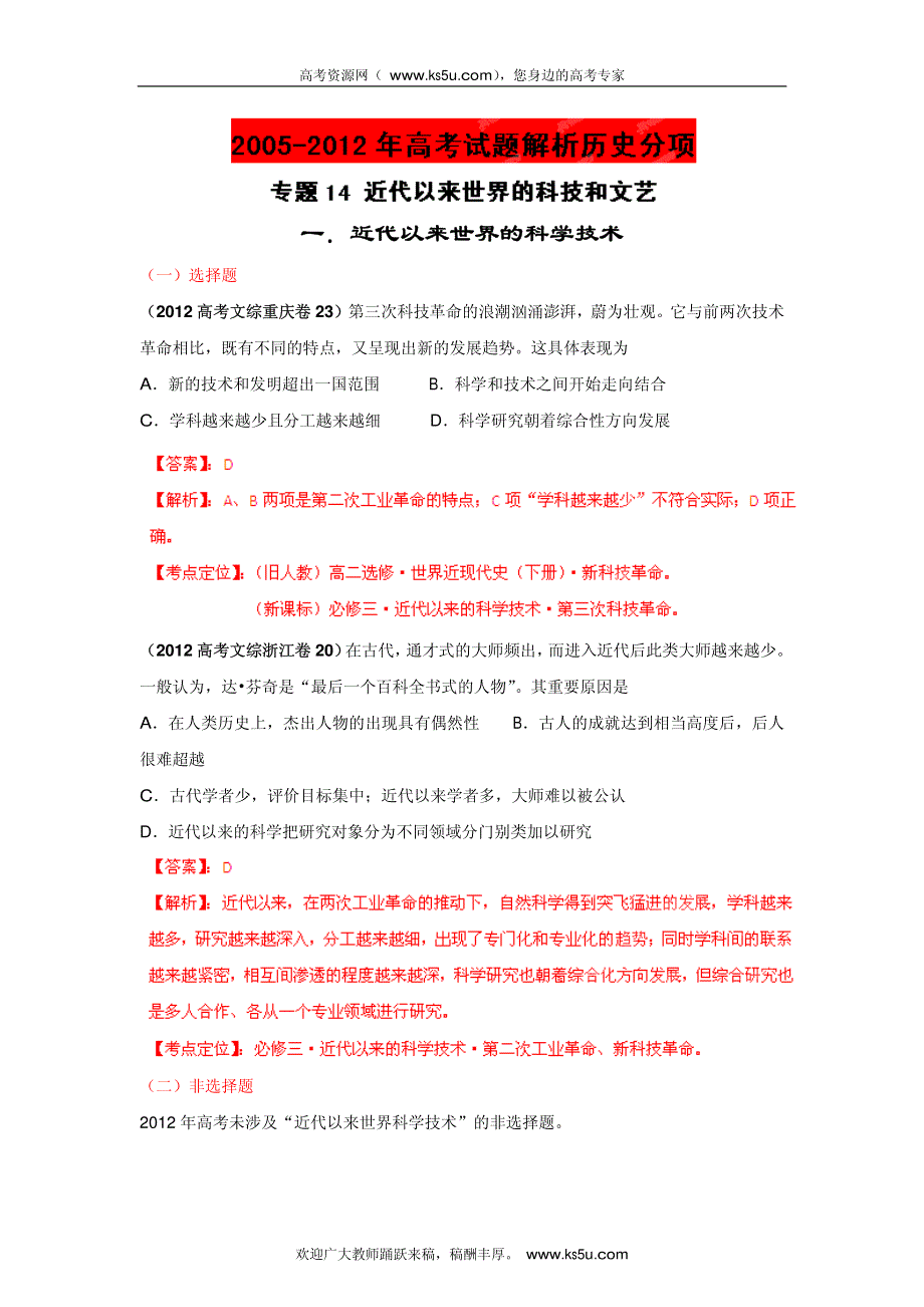 2013最新题库大全2007-2012历史高考试题分项专题14 近代以来世界的科技和文艺.pdf_第1页