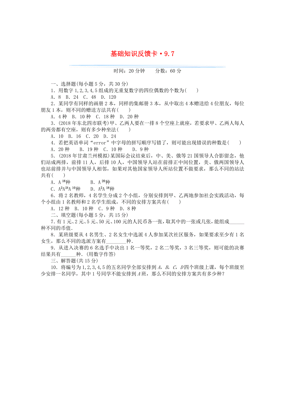 2021届高考数学一轮复习 第九章 第7讲 计数原理与排列组合基础反馈训练（含解析）.doc_第1页