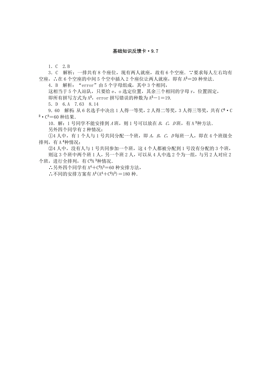 2021届高考数学一轮复习 第九章 第7讲 计数原理与排列组合基础反馈训练（含解析）.doc_第2页