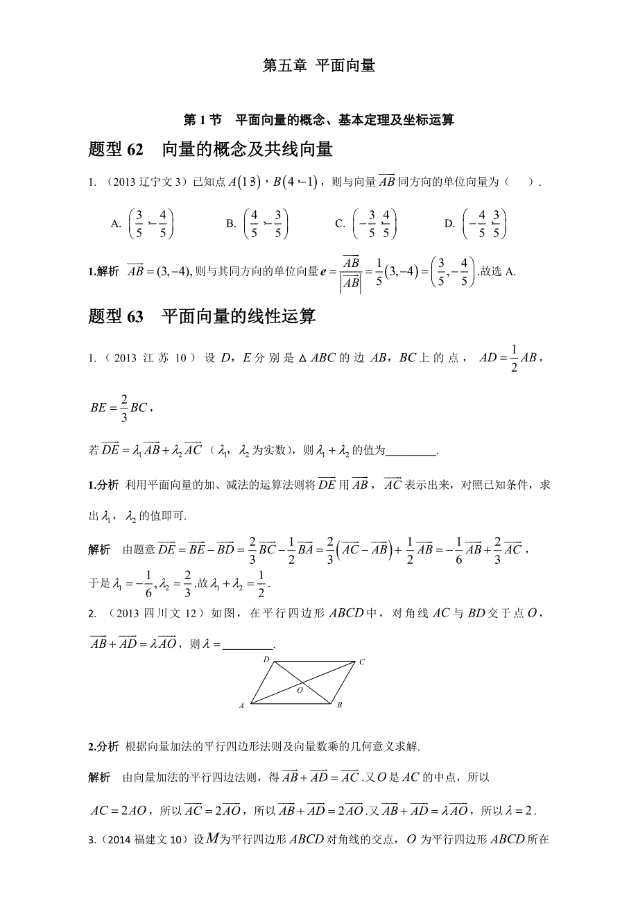 2018高考数学（文）复习：2013-2017高考分类汇编 第五章 平面向量 全国通用 WORD版含解析.doc_第1页