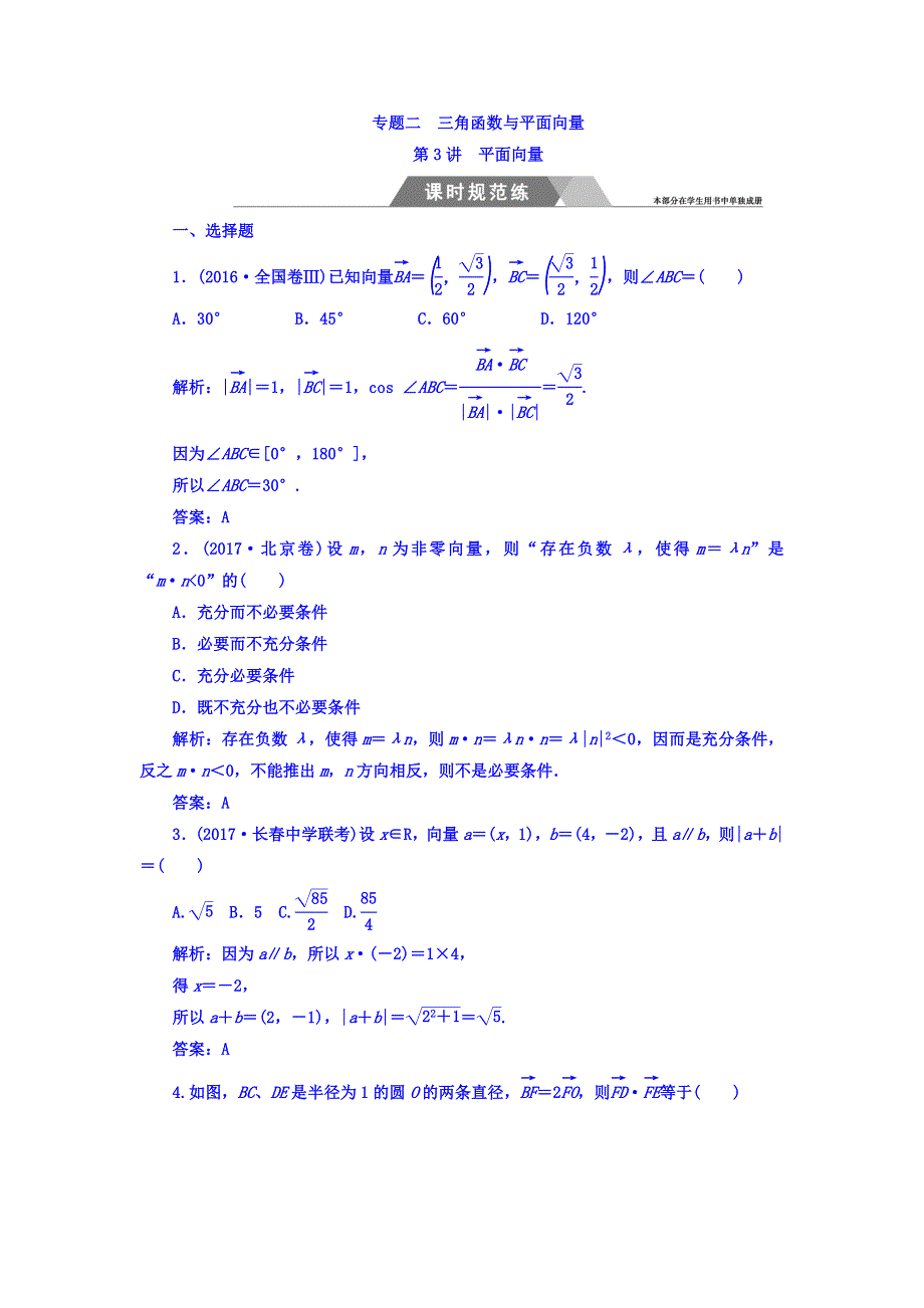 2018高考数学（文）二轮复习课时规范练：第二部分 专题二 三角函数与平面向量 第3讲 平面向量 WORD版含答案.doc_第1页