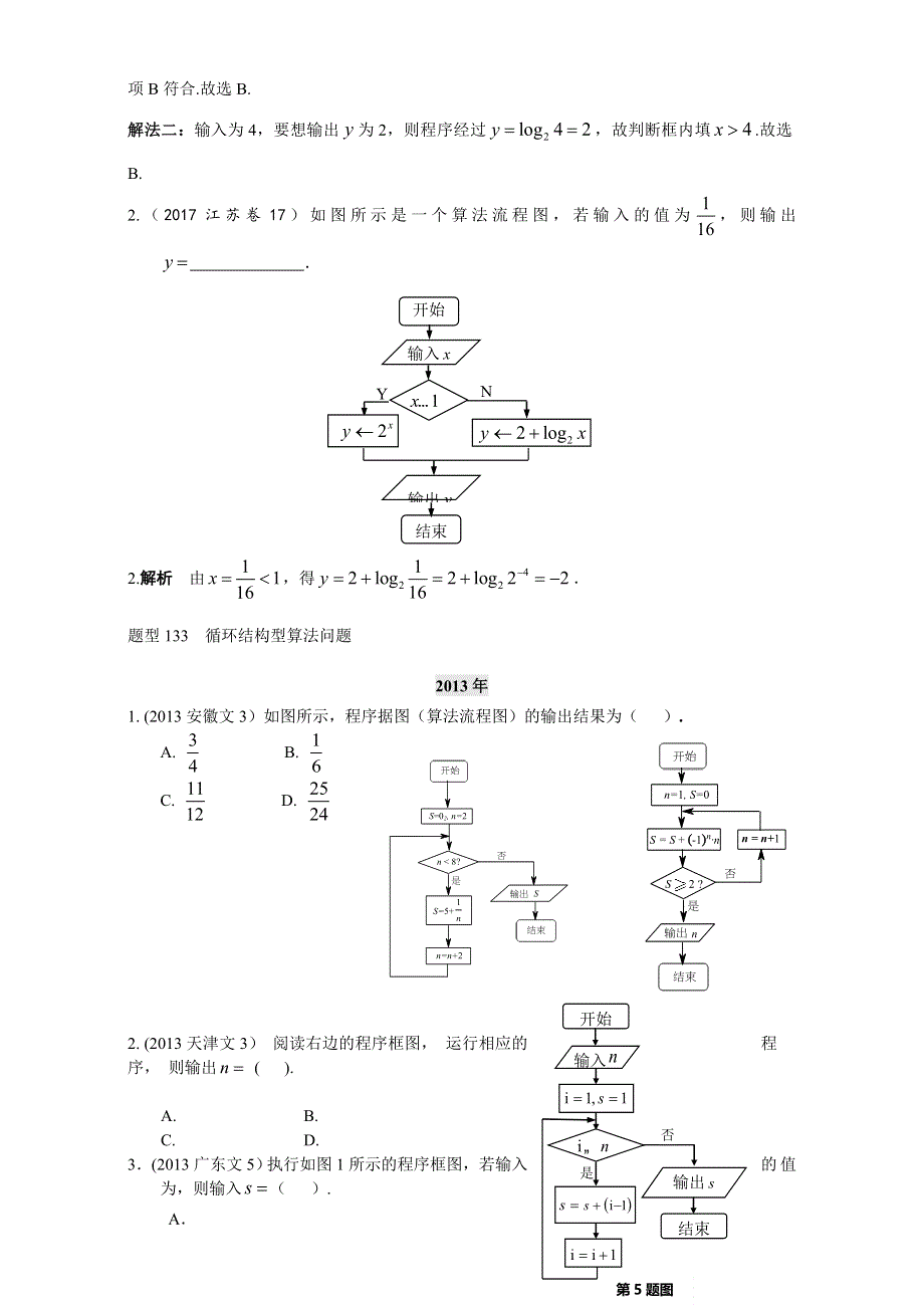 2018高考数学（文）复习：2013-2017高考分类汇编 第十一章 算法初步 全国通用 WORD版含解析.doc_第2页