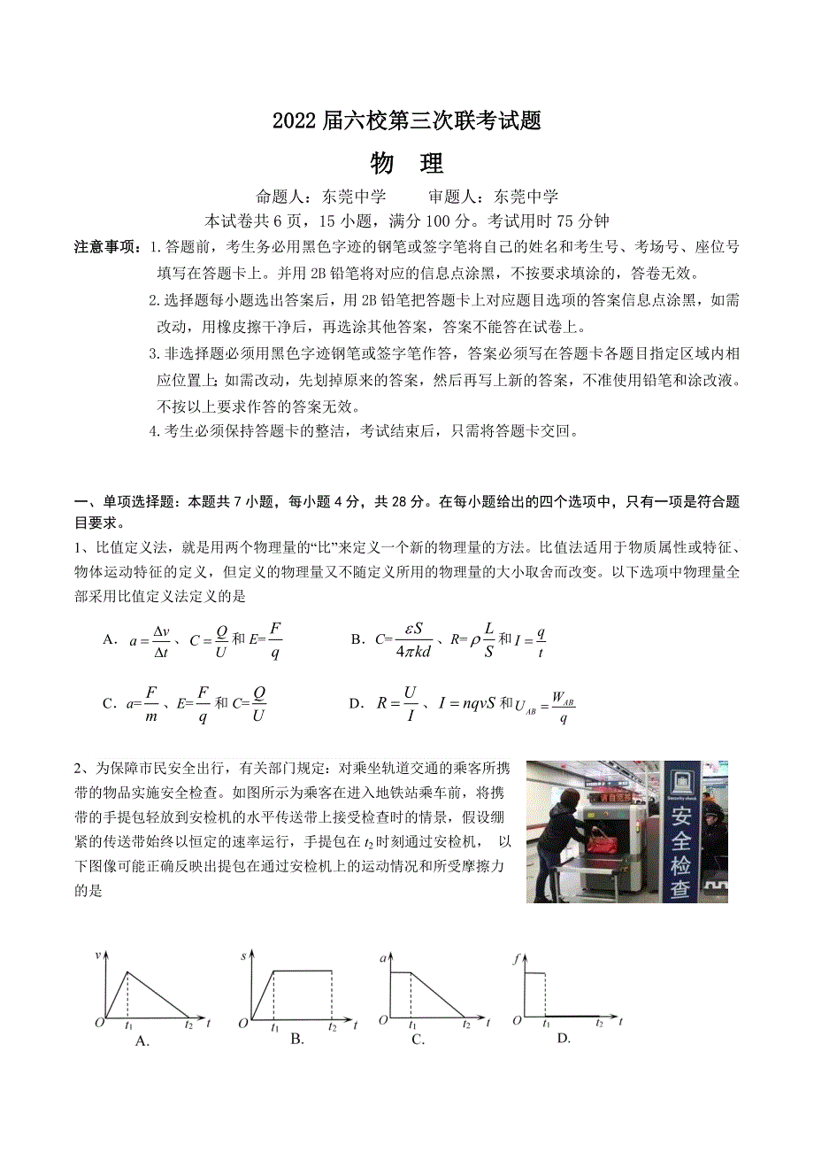 广东省六校2021-2022学年高三上学期第三次联考试题 物理 WORD版含答案.doc_第1页