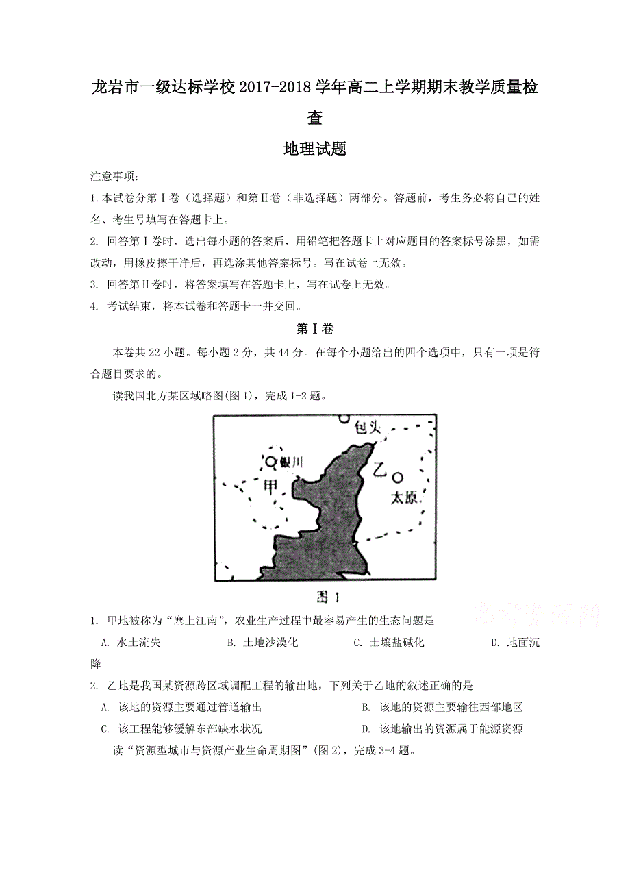 《发布》福建省龙岩市一级达标学校2017-2018学年高二上学期期末教学质量检查 地理 WORD版含答案.doc_第1页