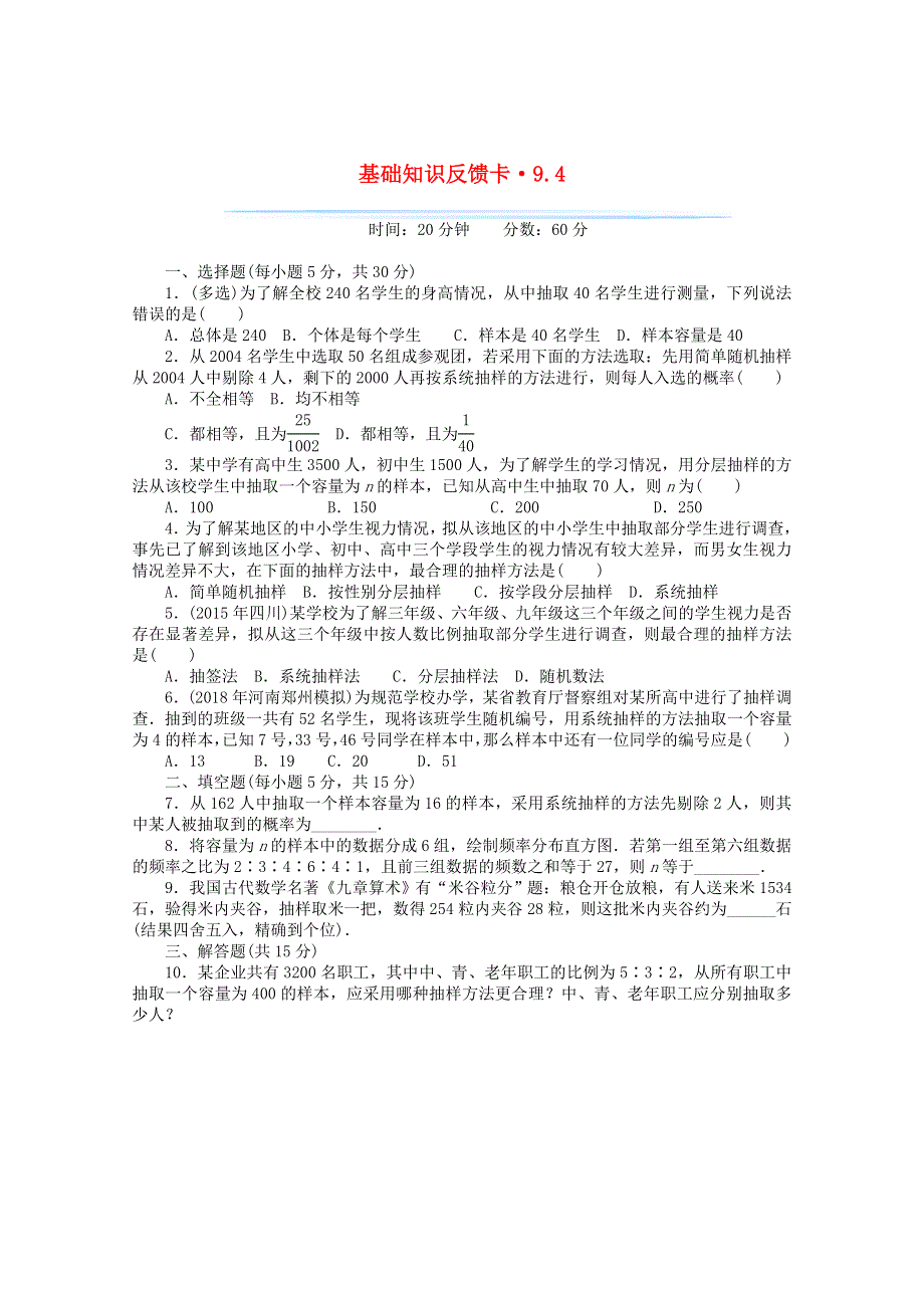 2021届高考数学一轮复习 第九章 第4讲 随机抽样基础反馈训练（含解析）.doc_第1页