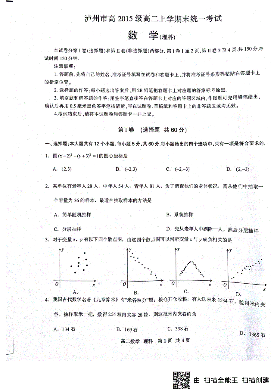 四川省泸州市2016-2017学年高二上学期末考试理科数学试题 PDF版缺答案.pdf_第1页