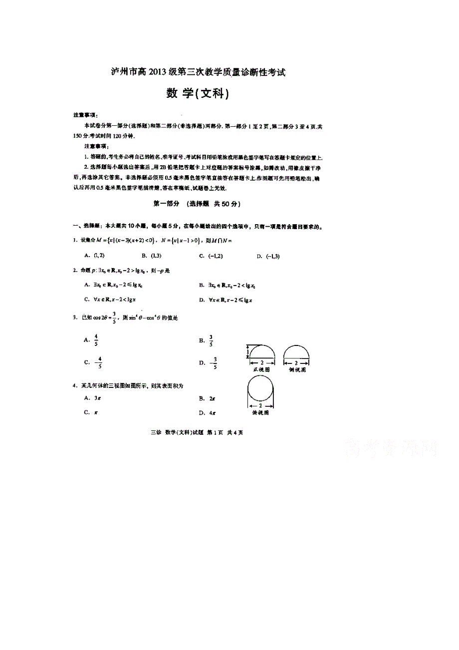 四川省泸州市2016届高三第三次教学质量诊断性考试数学（文）试题 扫描版含答案.doc_第1页