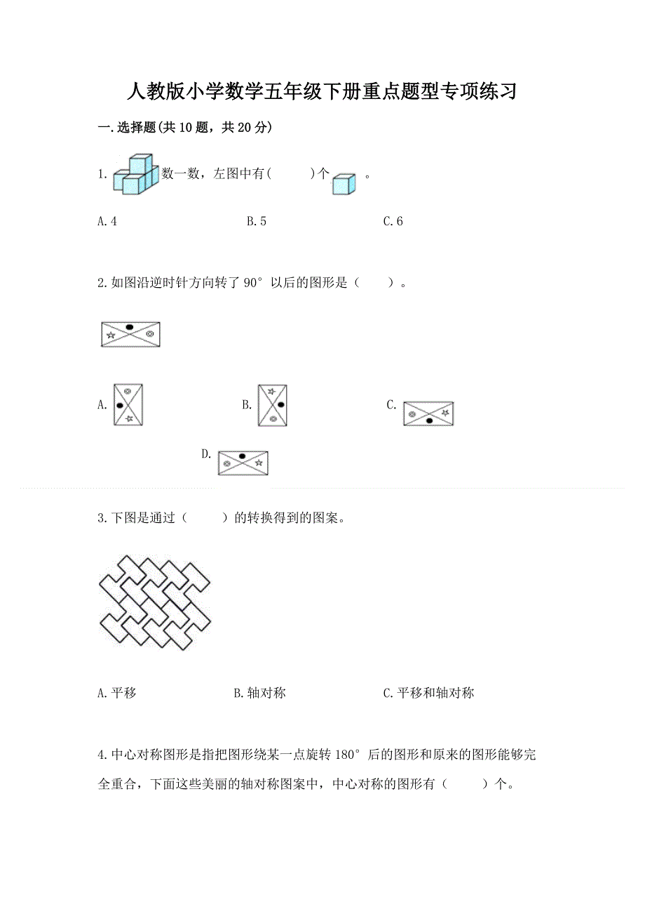 人教版小学数学五年级下册重点题型专项练习通用.docx_第1页