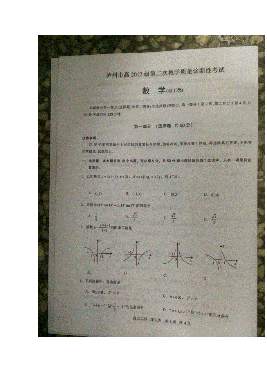 四川省泸州市2015届高三第二次教学质量诊断性考试数学（理）试题 扫描版无答案.doc_第1页