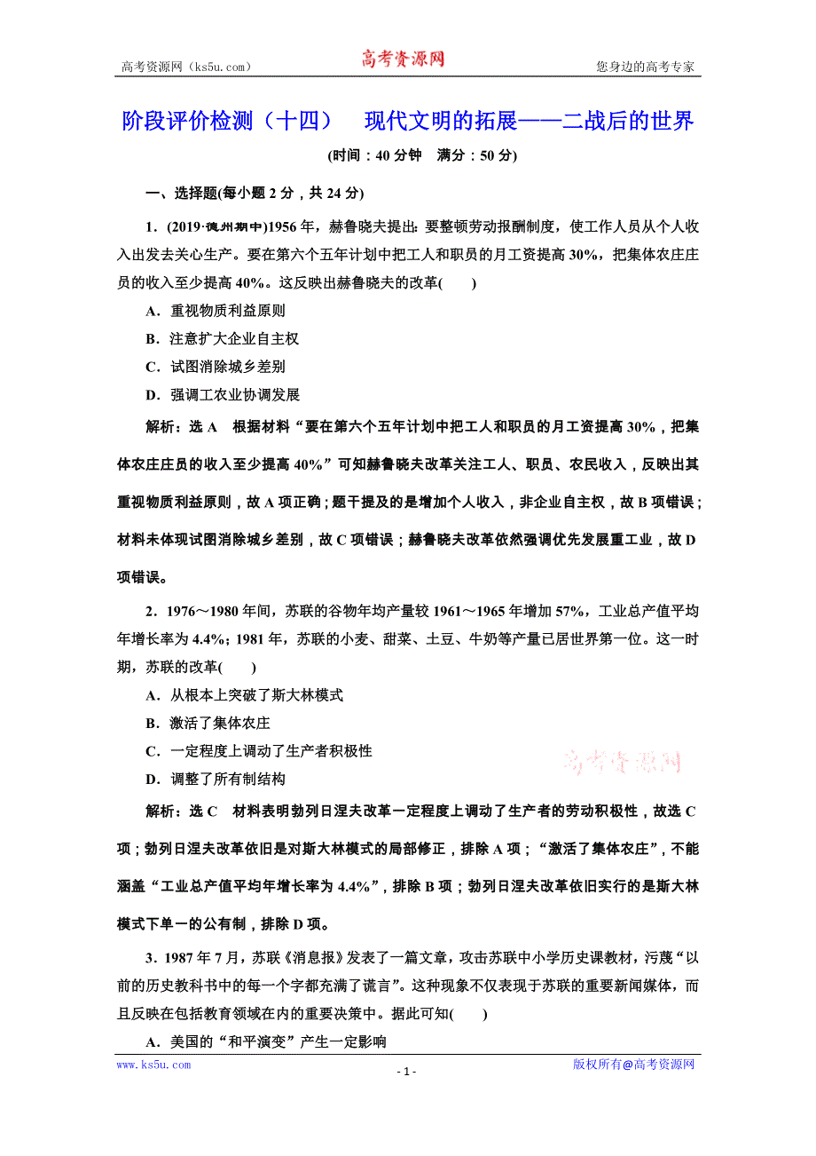 2020新高考历史二轮培优新方案：阶段评价检测（十四） 现代文明的拓展——二战后的世界 WORD版含解析.doc_第1页