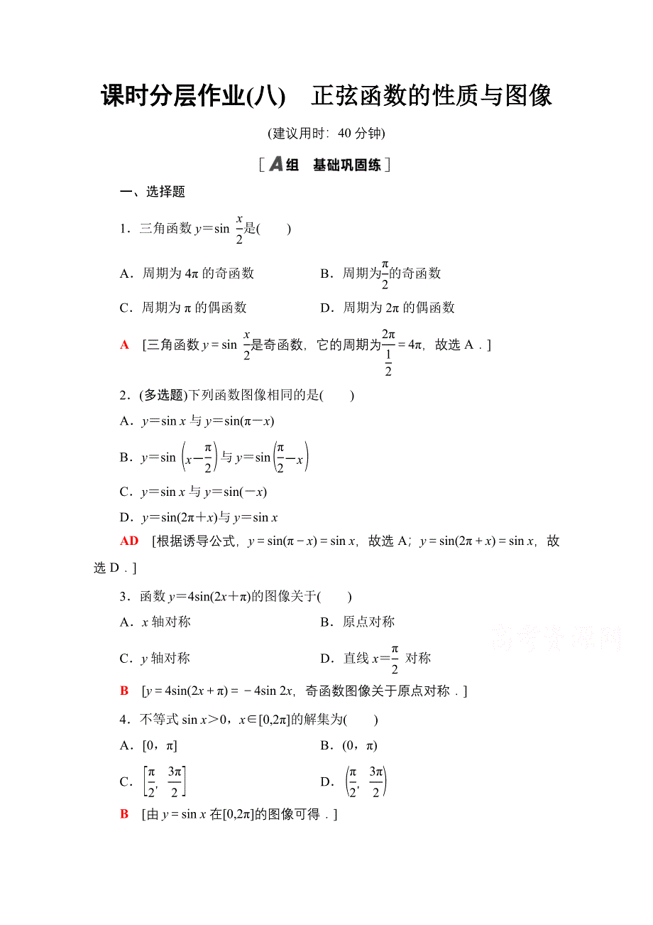 2020-2021学年新教材人教B版数学必修第三册课时分层作业：7-3-1　正弦函数的性质与图像 WORD版含解析.doc_第1页