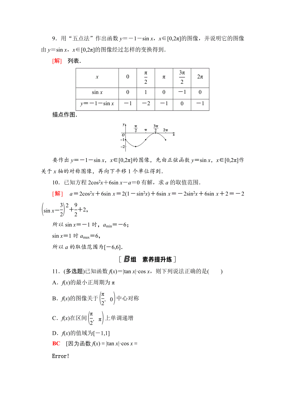 2020-2021学年新教材人教B版数学必修第三册课时分层作业：7-3-1　正弦函数的性质与图像 WORD版含解析.doc_第3页