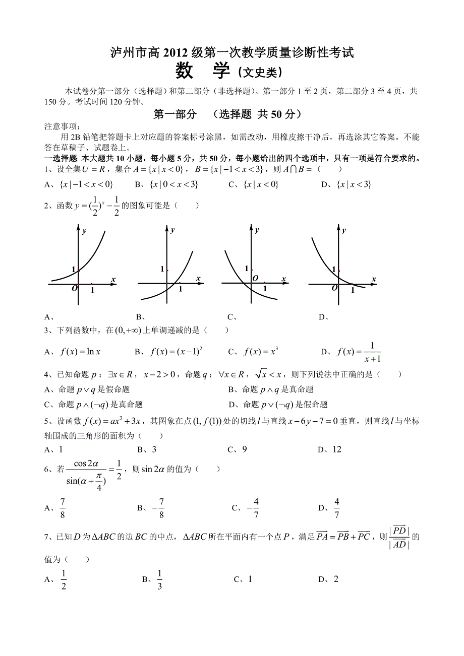 四川省泸州市2015届高三第一次诊断性考试 文科数学 WORD版无答案.doc_第1页