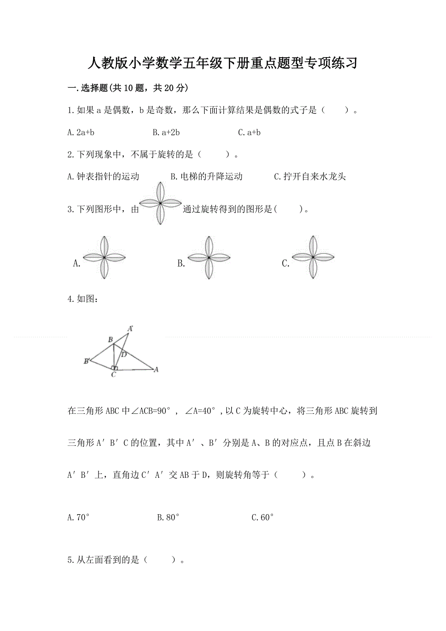 人教版小学数学五年级下册重点题型专项练习精编.docx_第1页