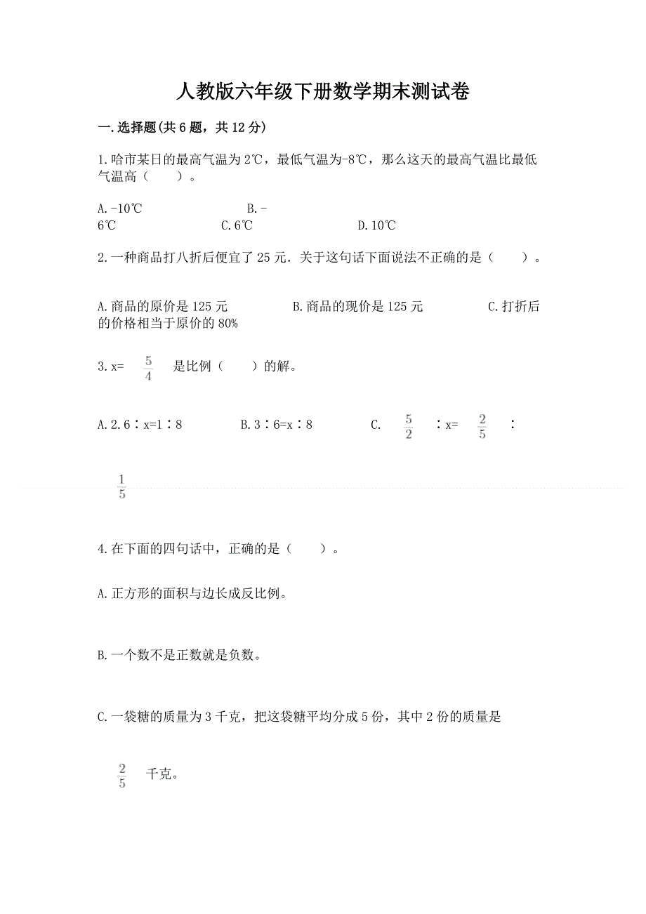 人教版六年级下册数学期末测试卷及参考答案【a卷】.docx_第1页