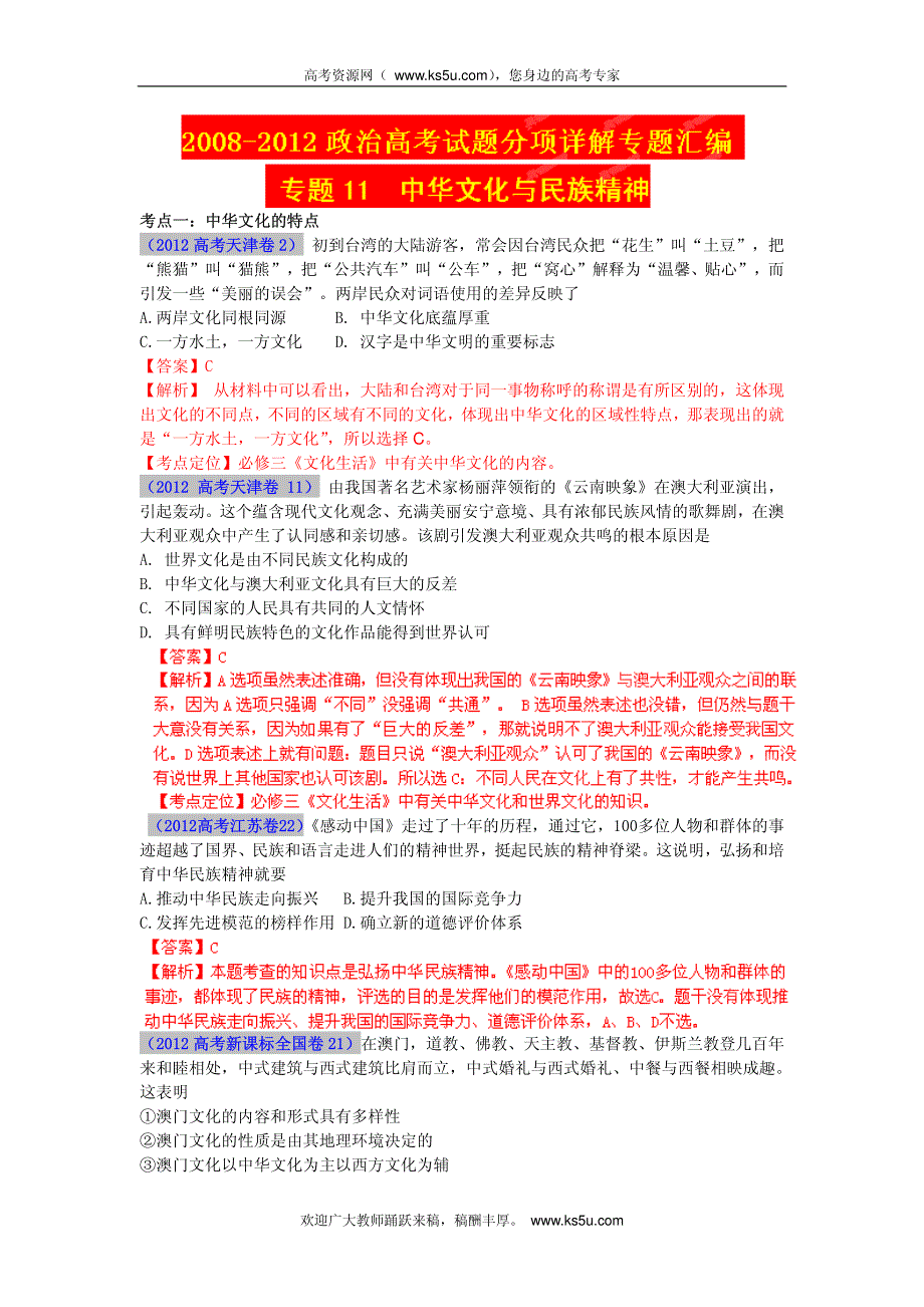 2013最新题库大全2008-2012政治高考试题分项专题11 中华文化与民族精神.pdf_第1页