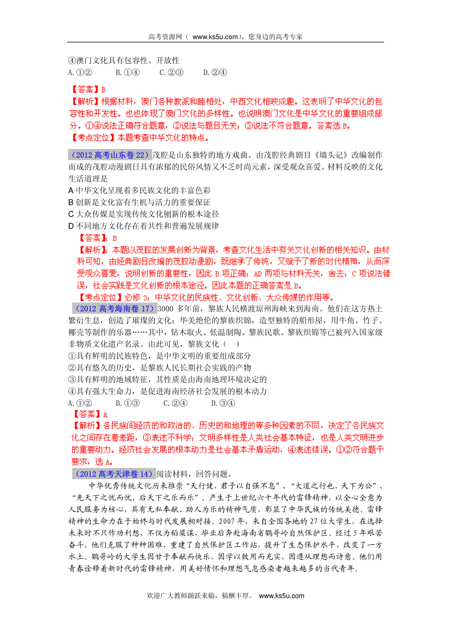 2013最新题库大全2008-2012政治高考试题分项专题11 中华文化与民族精神.pdf_第2页