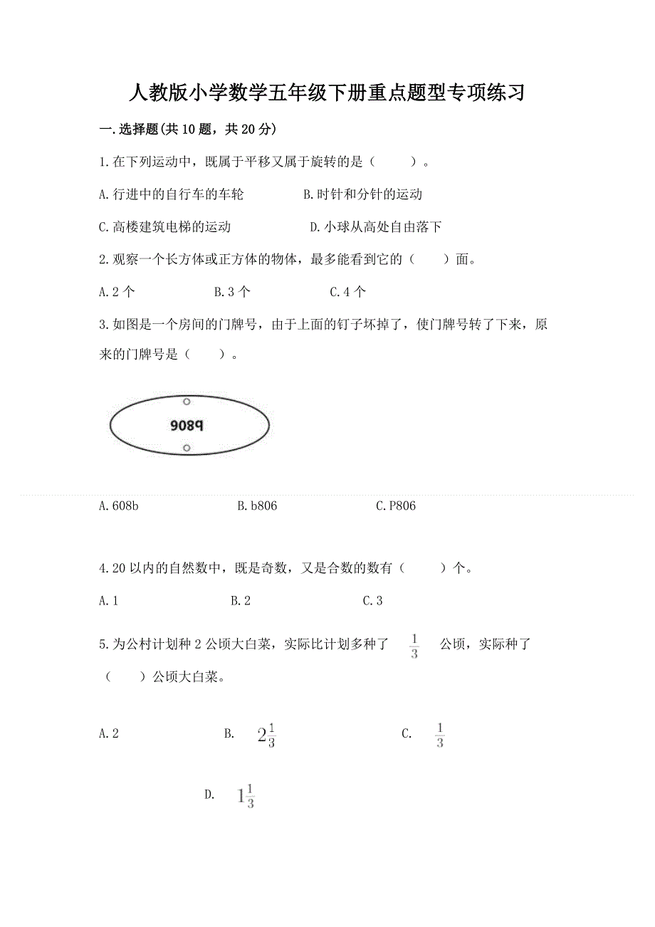 人教版小学数学五年级下册重点题型专项练习精品（预热题）.docx_第1页