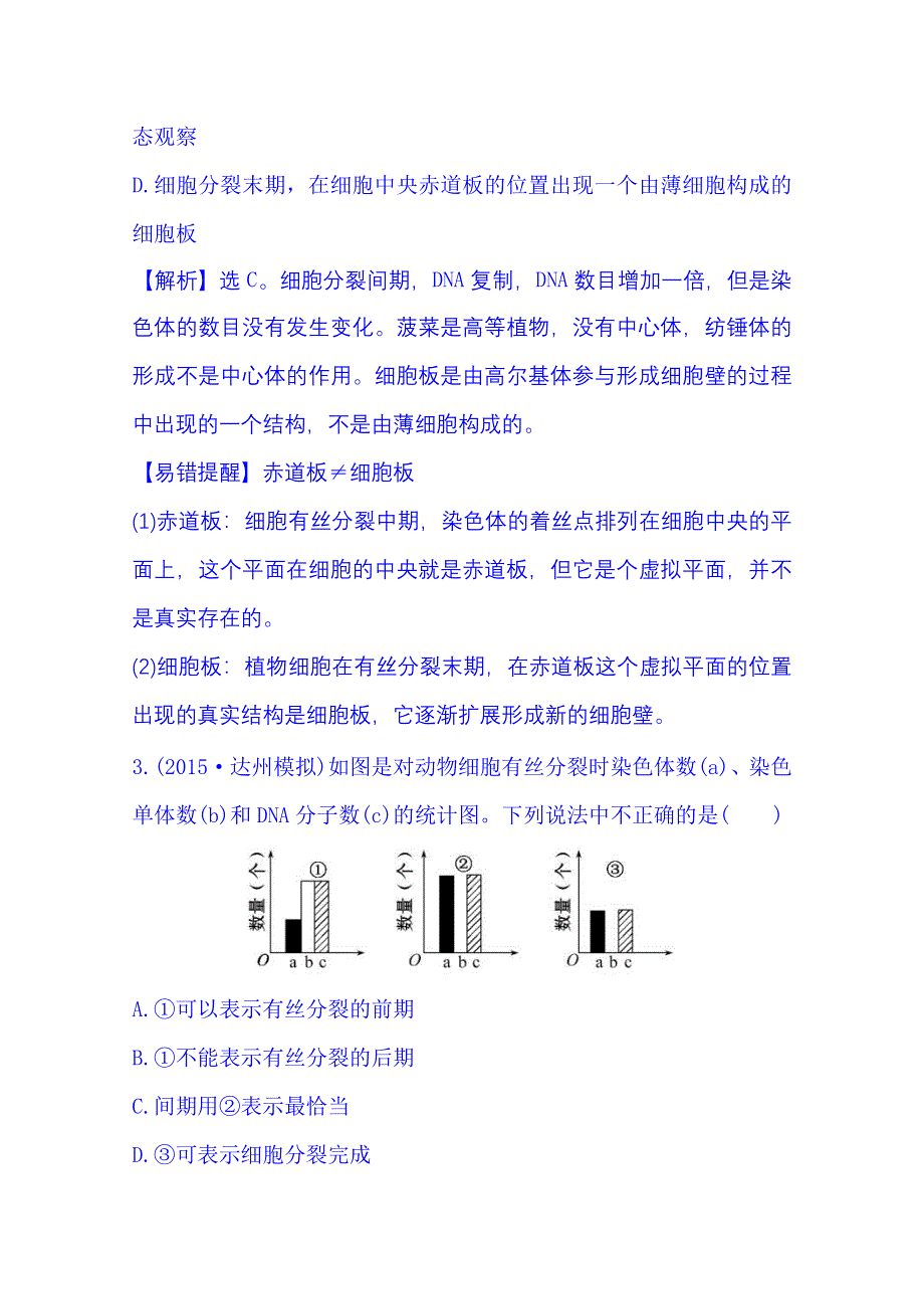 2016《全程复习方略》高考生物一轮复习：单元评估检测(四) 必修一第六章细胞的生命历程.doc_第2页