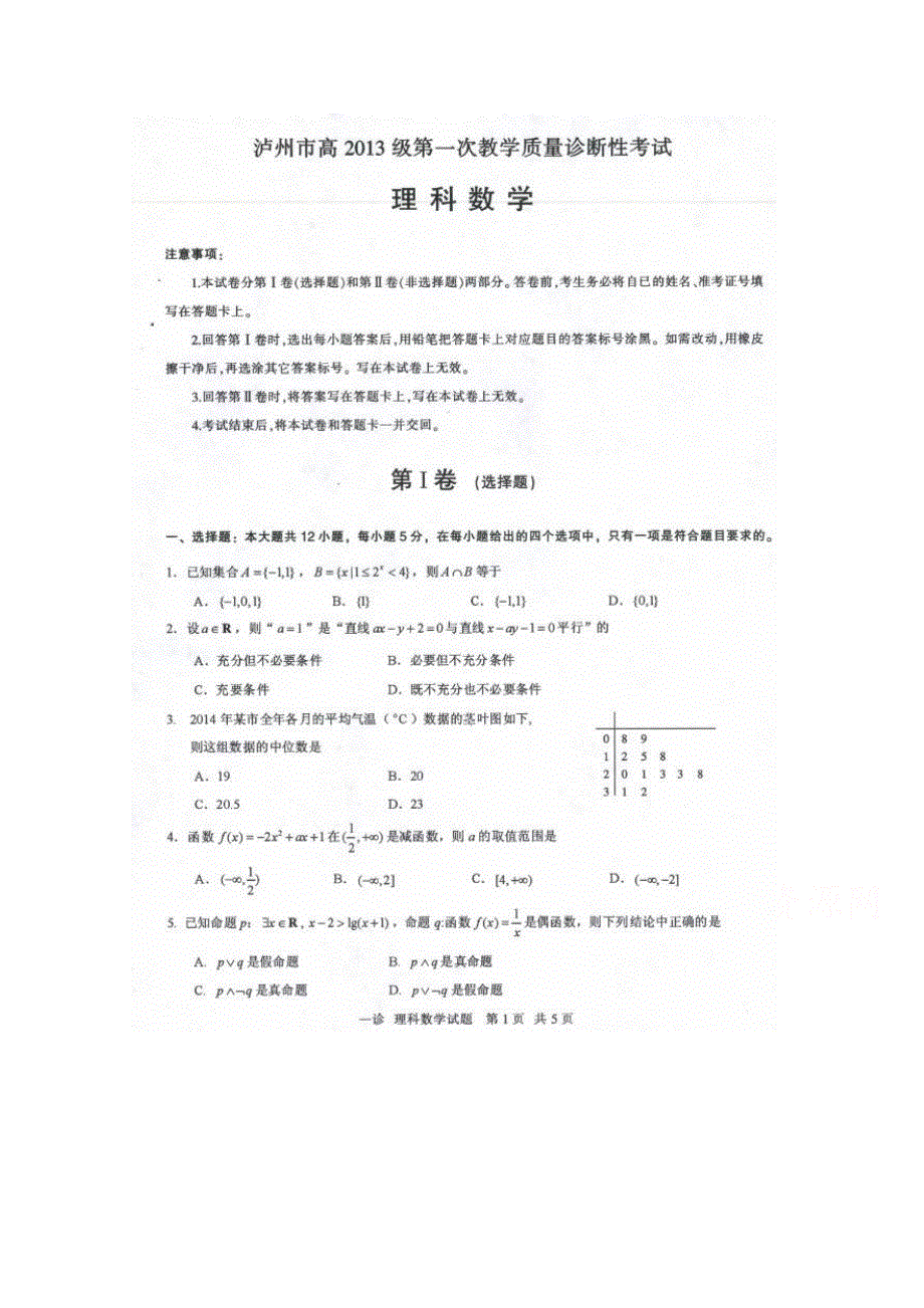 四川省泸州市2016届高三一诊数学（理）试题 扫描版含答案.doc_第1页