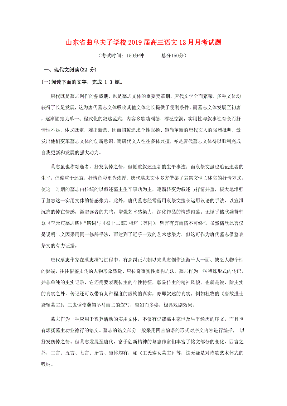 山东省曲阜夫子学校2019届高三语文12月月考试题.doc_第1页