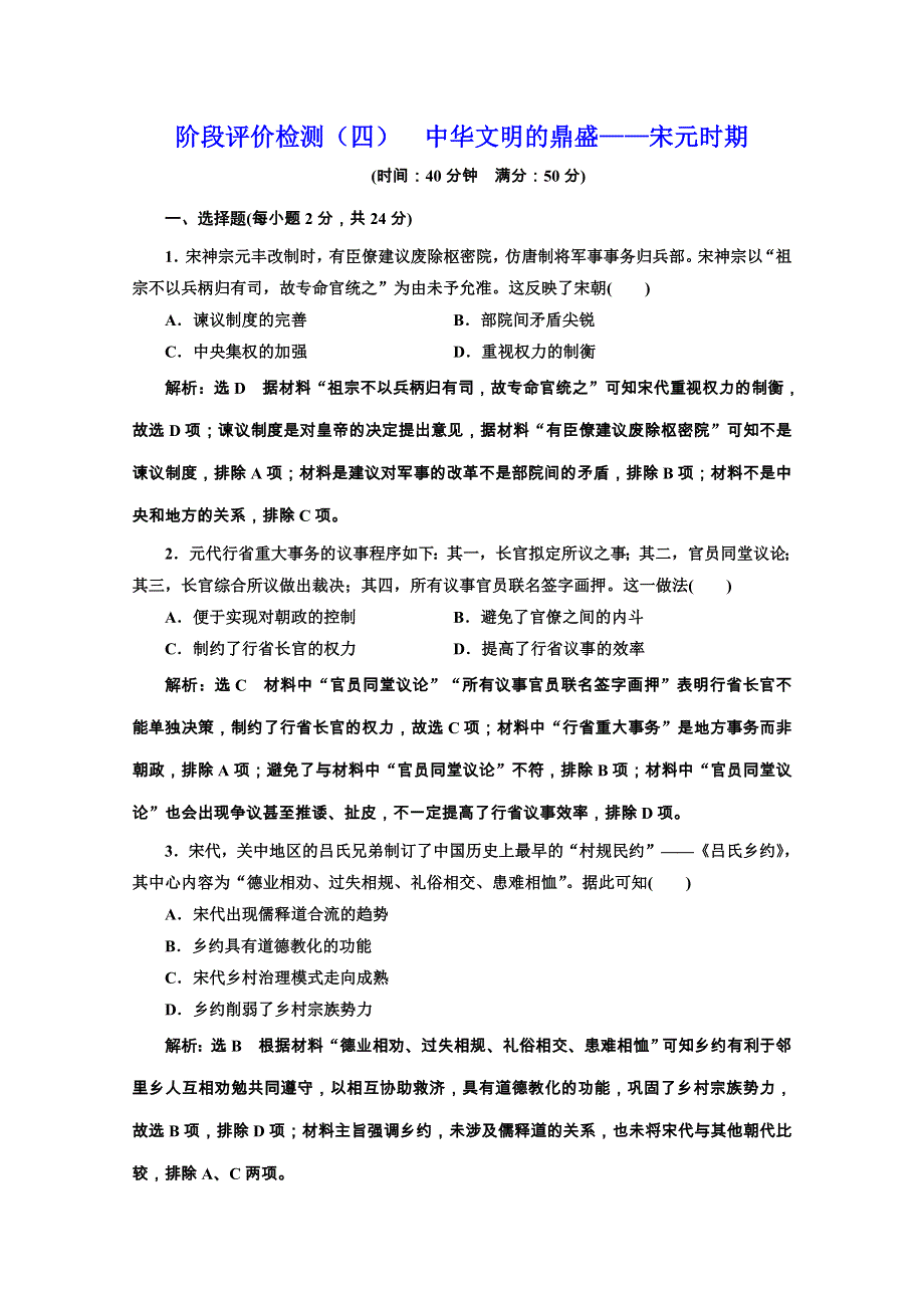 2020新高考历史二轮培优新方案：阶段评价检测（四） 中华文明的鼎盛——宋元时期 WORD版含解析.doc_第1页