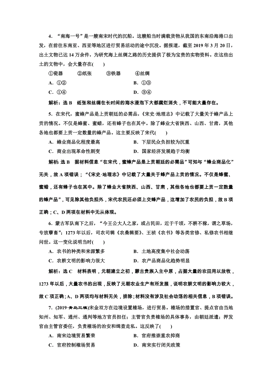 2020新高考历史二轮培优新方案：阶段评价检测（四） 中华文明的鼎盛——宋元时期 WORD版含解析.doc_第2页