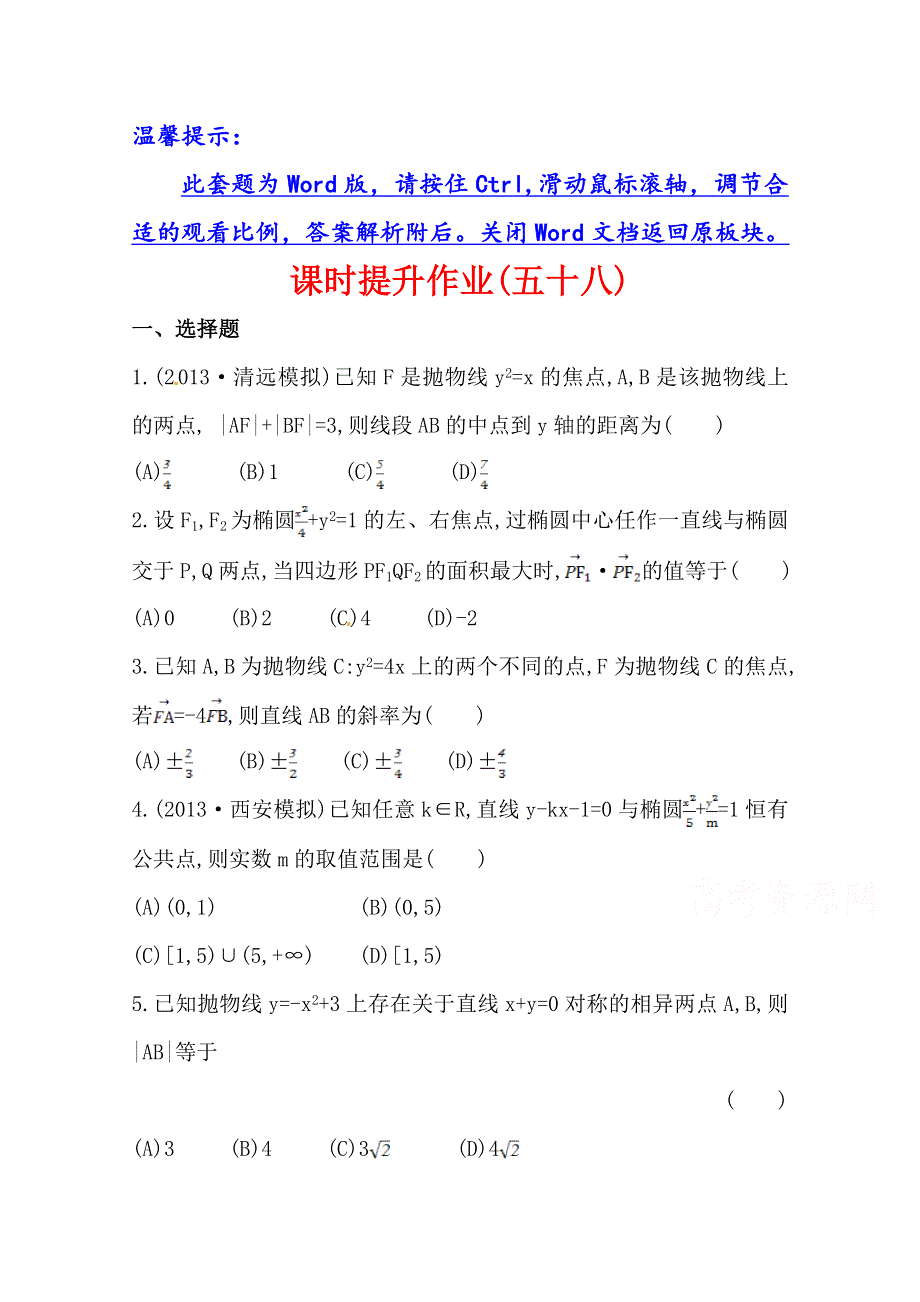 《全程复习方略》2014年人教A版数学理（广东用）课时作业：第八章 第九节直线与圆锥曲线的位置关系.doc_第1页