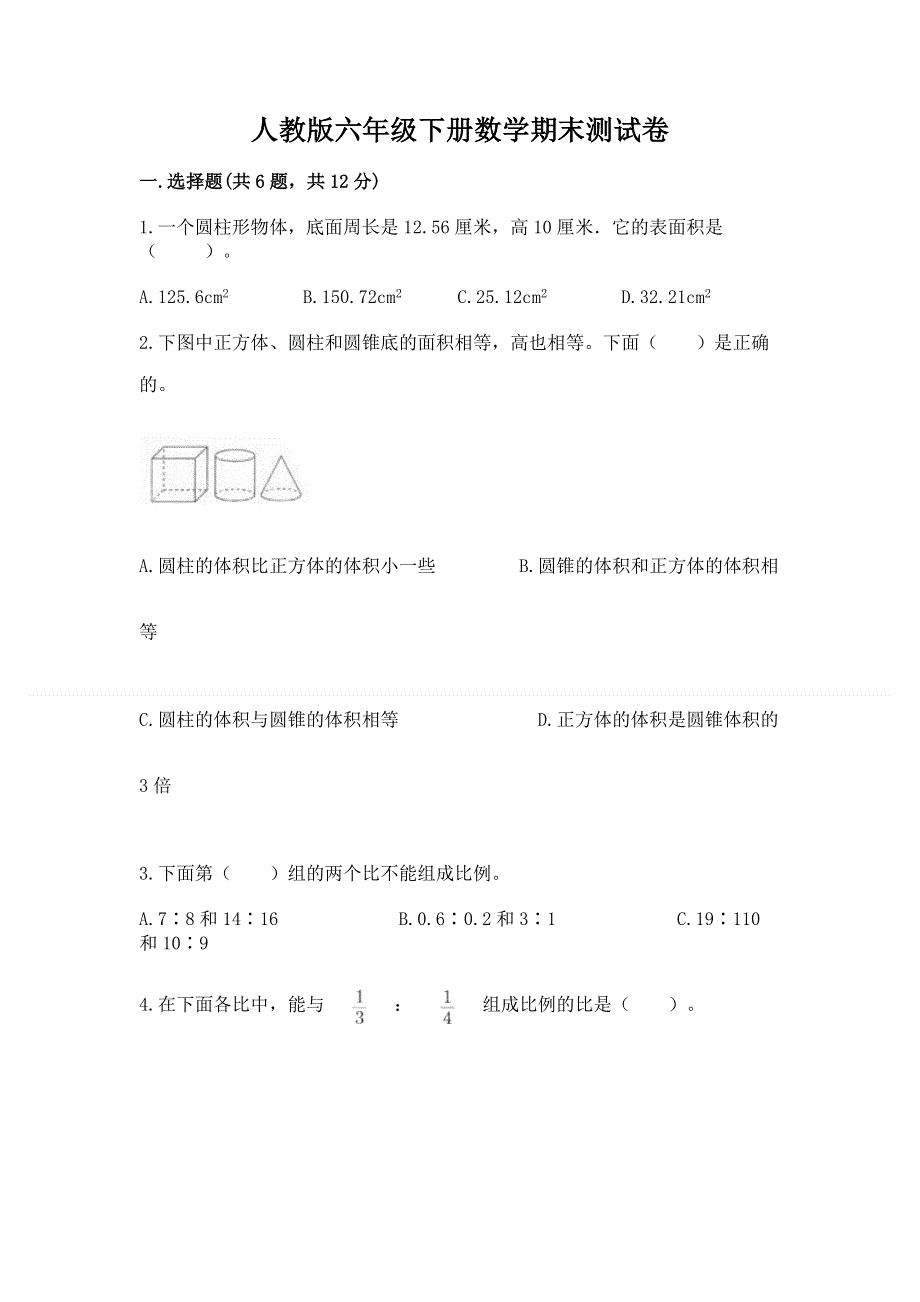 人教版六年级下册数学期末测试卷及参考答案【模拟题】.docx_第1页