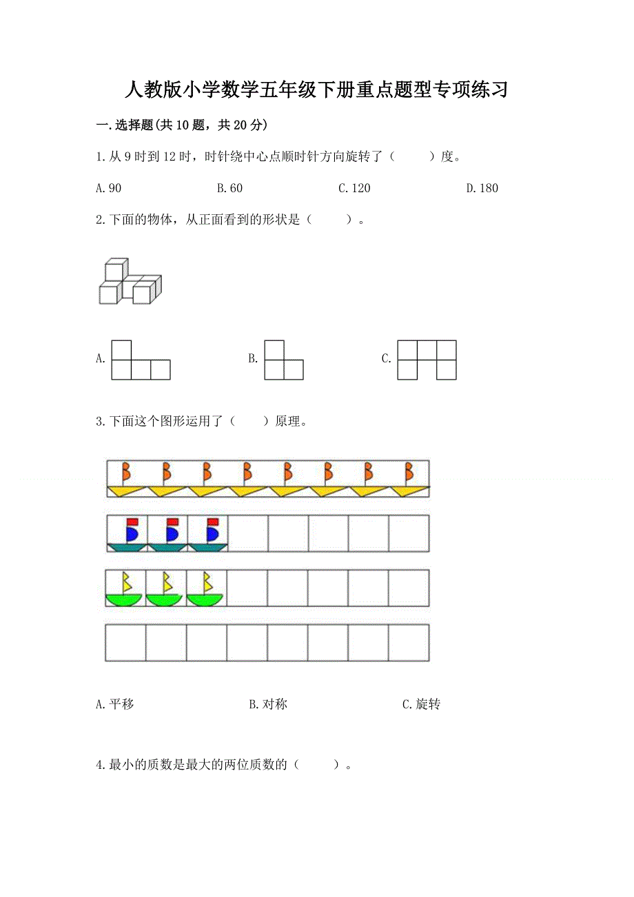 人教版小学数学五年级下册重点题型专项练习附参考答案【实用】.docx_第1页