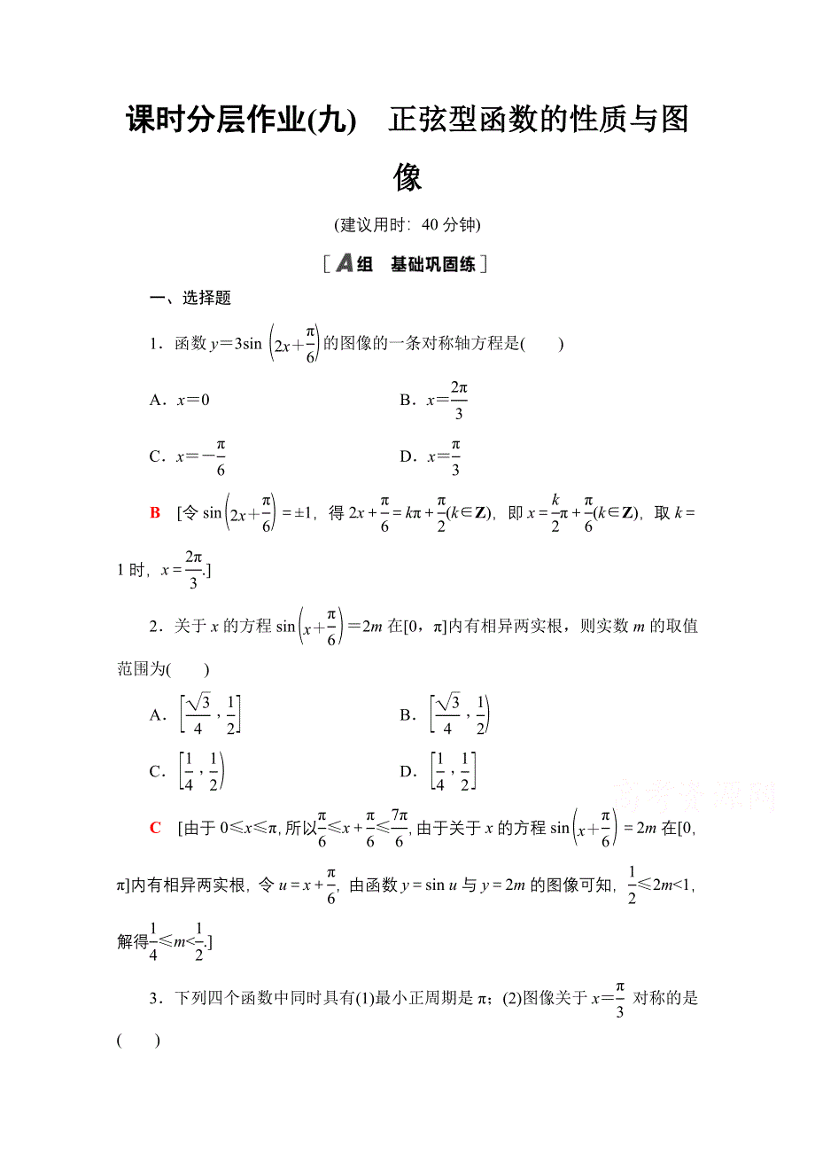 2020-2021学年新教材人教B版数学必修第三册课时分层作业：7-3-2　正弦型函数的性质与图像 WORD版含解析.doc_第1页