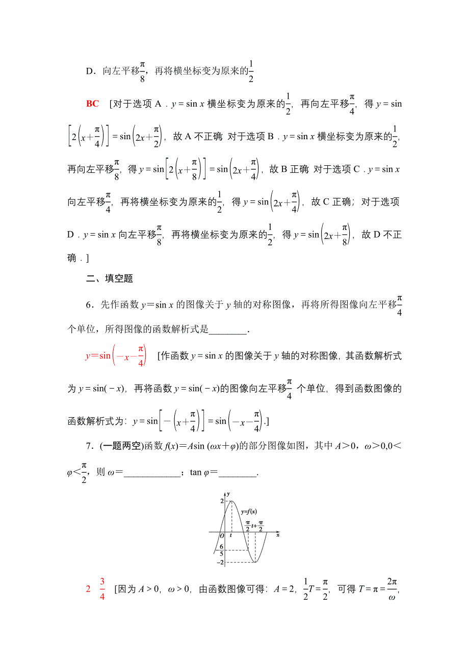 2020-2021学年新教材人教B版数学必修第三册课时分层作业：7-3-2　正弦型函数的性质与图像 WORD版含解析.doc_第3页