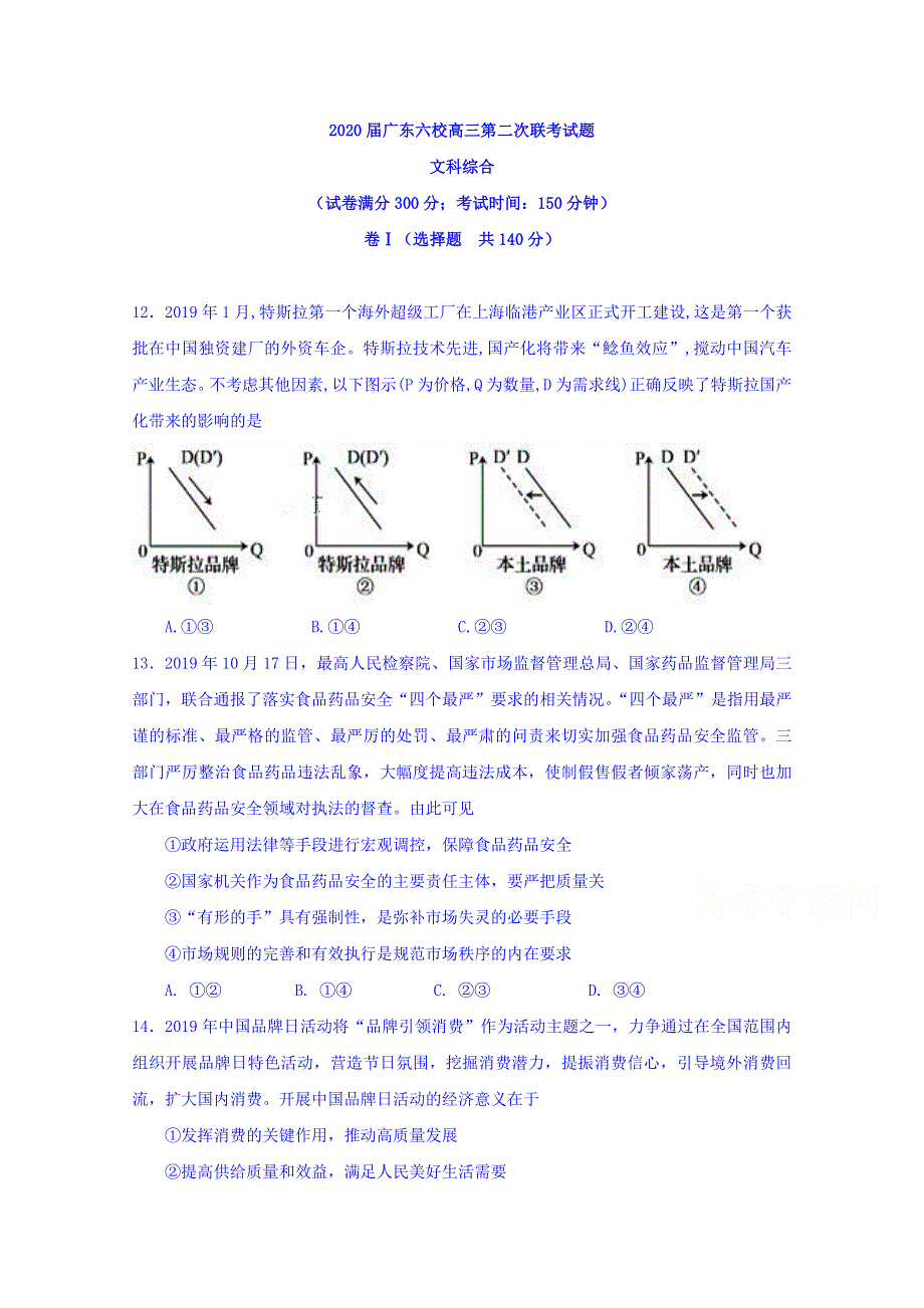 广东省六校2020届高三第二次联考政治试题 WORD版含答案.doc_第1页